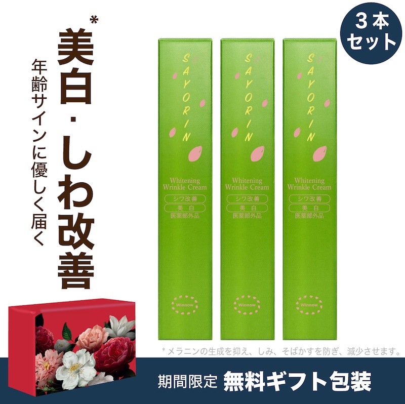【得々セット】シワ しみ 肌荒れ に特化した薬用美容クリーム目元/口元/首元/眉間 [SAYORINホワイトニングリンクルクリーム18g x 3本セット] 医薬部外品 アイクリーム エイジングケア