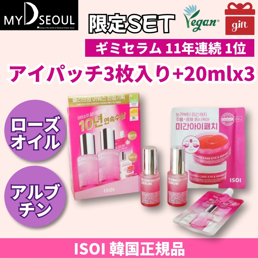 [限定企画セット]ブレミッシュケアアップセラム 20mlx3 アイパッチ3枚入り シミケア 美容液 ブライトニング スキンケアセット