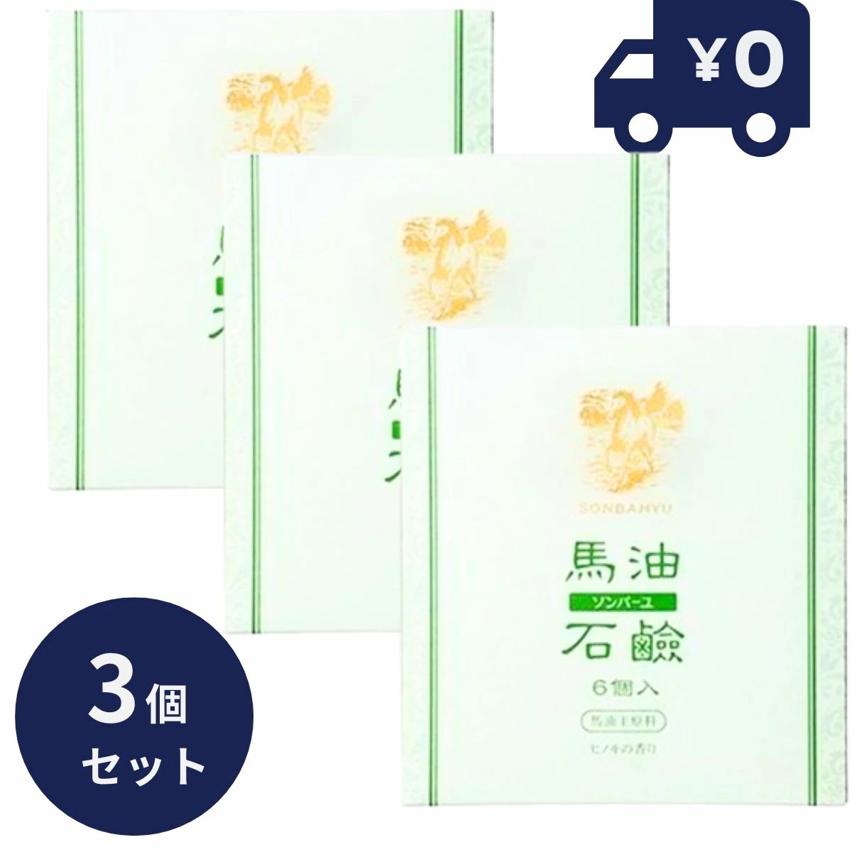 ソンバーユ馬油石鹸【ヒノキの香り】 6個入 3箱 純馬油 保湿 オーガニック クリーム 敏感肌 乾燥肌 毛穴 ハンドケア ボディケア 全身 スキンケア 顔