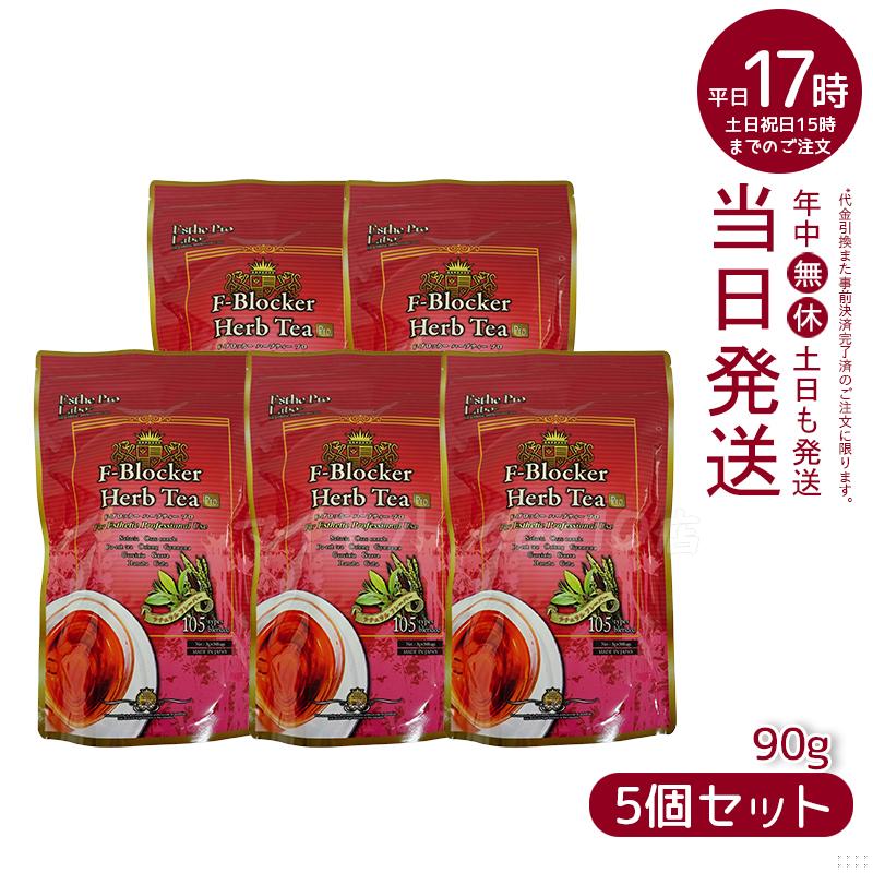【5個セット】 エステプロラボ F-ブロッカー ハーブティー プロ 3g30包 減肥系 Esthe Pro Labo