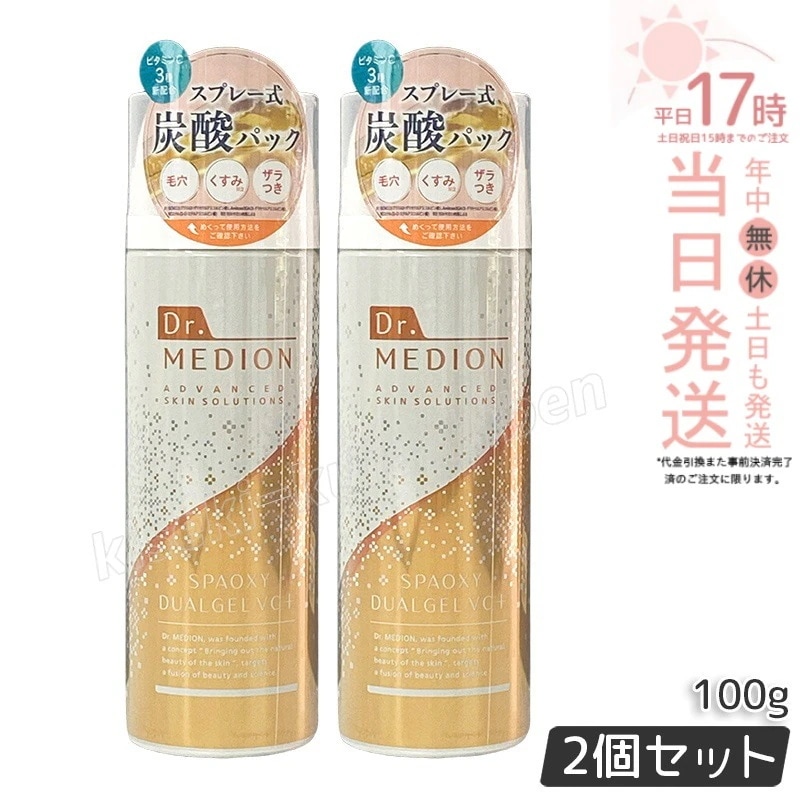 【2個セット】ドクターメディオン スパオキシデュアルジェルVCプラス 100g 炭酸パック Dr.MEDION ドクターメディオン ビタミンC配合 毛穴 くすみ クリアな肌へ 炭酸パーツケア