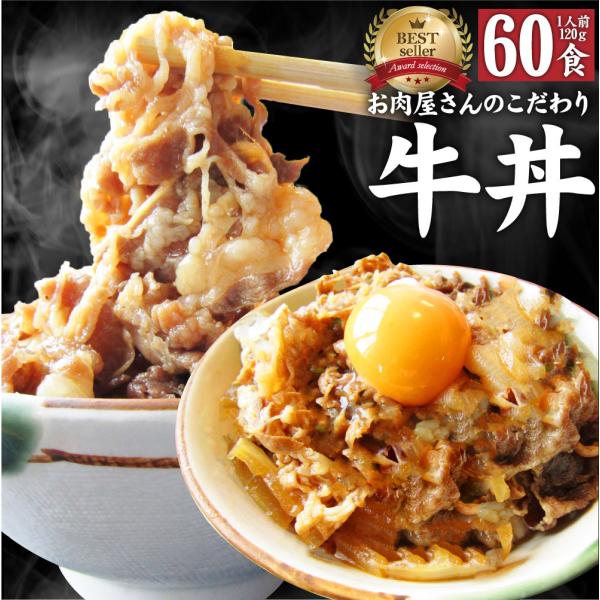 牛丼 牛丼の具 60個セット お肉屋さんのこだわり たっぷり牛肉の簡単牛丼 1食120g 13,536円