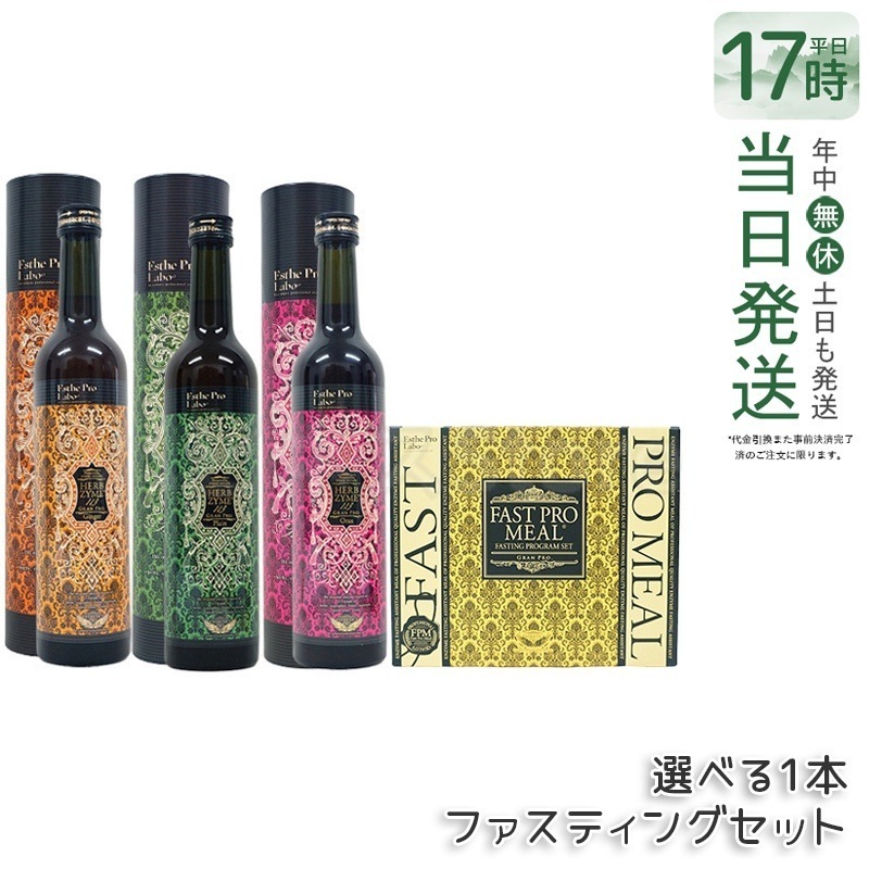 【ファスティングセット】エステプロラボ ハーブザイム113 グランプロ 3種(プレーン/ジンジャー/オラックス)+ ファスティングミール10食入りセット 健康的ダイエット酵素ドリンク&食事プラン