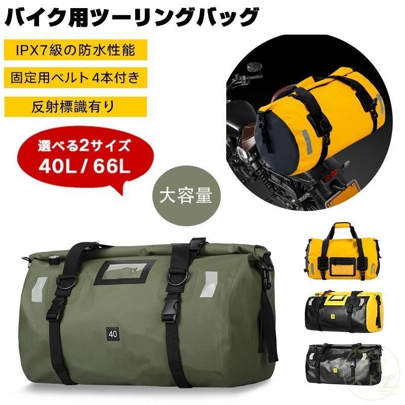 リアバッグ ツーリングバッグ 40L 66L 完全防水 シートバッグ バイク用 リア用 防水 リュック バイク ツーリング キャンプ 大容量 アウトドア 4,729円