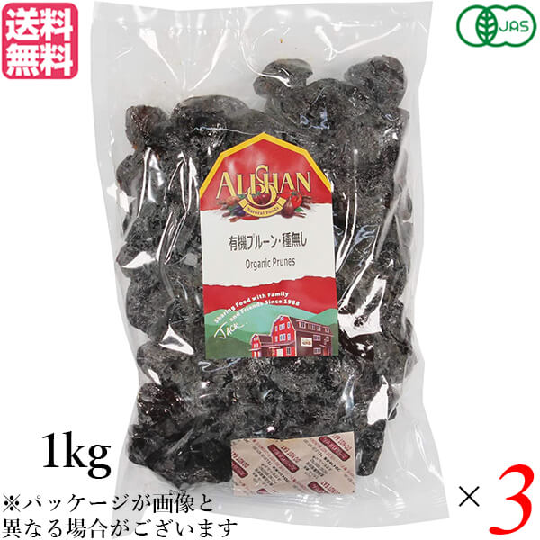 プルーン オーガニック ドライフルーツ アリサン プルーン 種無し 1kg 3袋セット