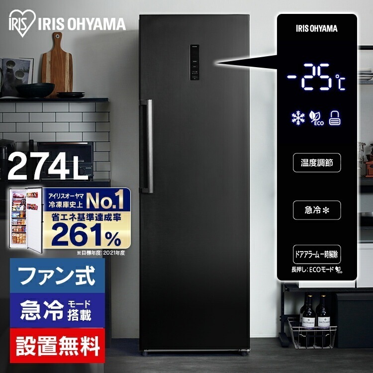 【目玉商品】【公式】 冷凍庫 大型 ファン式 274L IUSN-27A-B ブラック 冷凍 フリーザー ストッカー 氷 食材 食糧 前開き 右開き保存 省エネ エコ 節電 キッチン 家電 メガ割