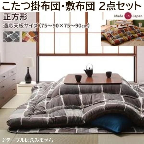 モザイク柄 こたつ掛布団 敷布団 2点セット (正方形 約80x80cm 天板対応) 綿入りフランネル素材 こたつ布団 リビングラグ 掛敷布団セット