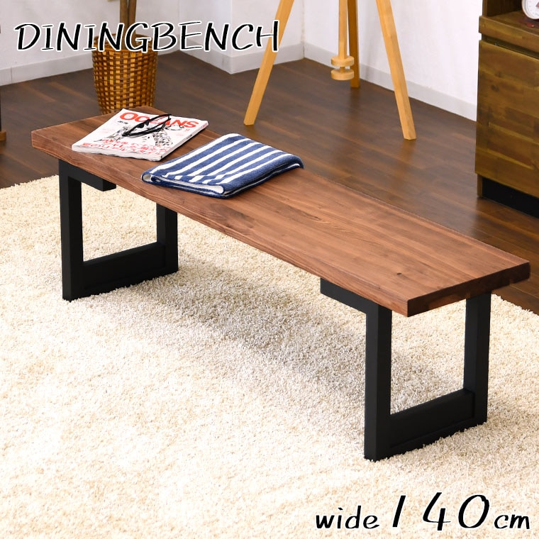 無垢材 ダイニングベンチ 単品 140 天然木 ウォールナット 長方形 板座 ベンチチェア 腰掛け ダイニング用 玄関 ロングベンチ 3人掛け