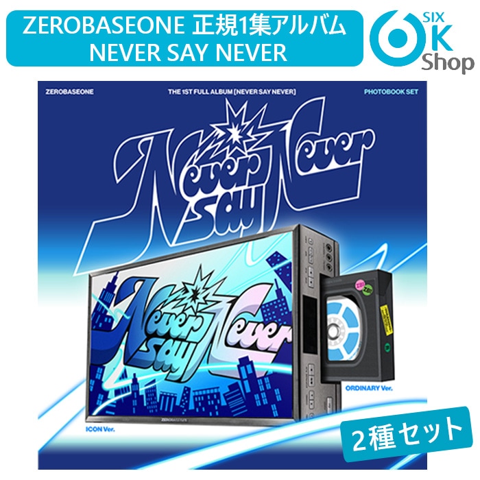 PHOTOBOOK Ver. 2種セット ZEROBASEONE 正規1集アルバム NEVER SAY NEVER チャート反映 当店特典 ZB1 1st Full Album ゼベワン