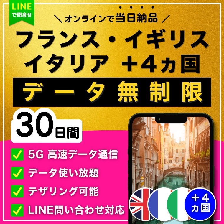 【5分以内に納品】 ヨーロッパ 7ヵ国 フランス イギリス イタリア eSIM 30日間／データ無制限／TikTok利用OK（iPhoneのみ）／5G・4G高速データ通信／ご購入から180日間有効