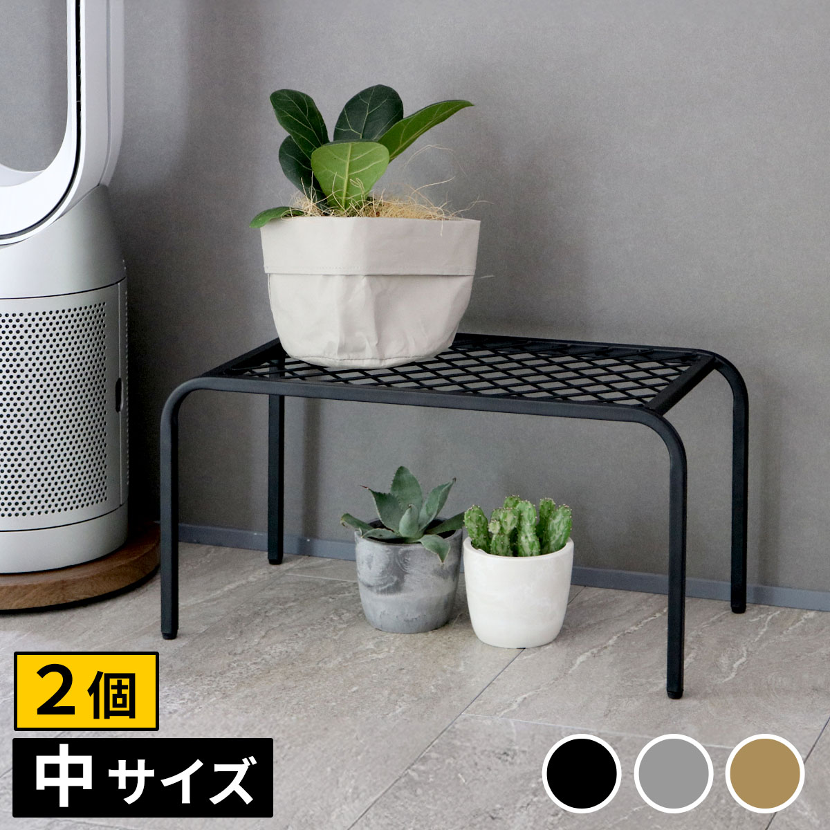 住まいスタイル アイアンプランタースタンド「TWILL」(ツイル) 中サイズ　2個組 TW005-2P 幅50 高さ25 フラワースタンド 網 脚付き ガーデンラック 鉢置き 園芸ラック 花台