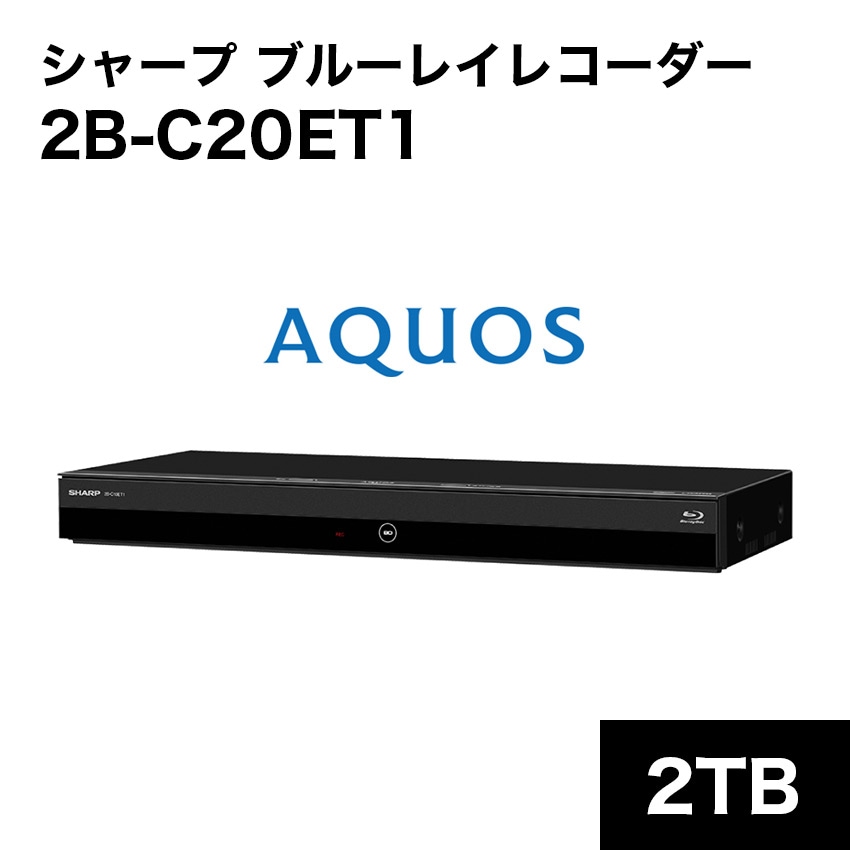 2022発売 新品未開封品 SHARP AQUOSブルーレイレコーダー 2B-C20ET1