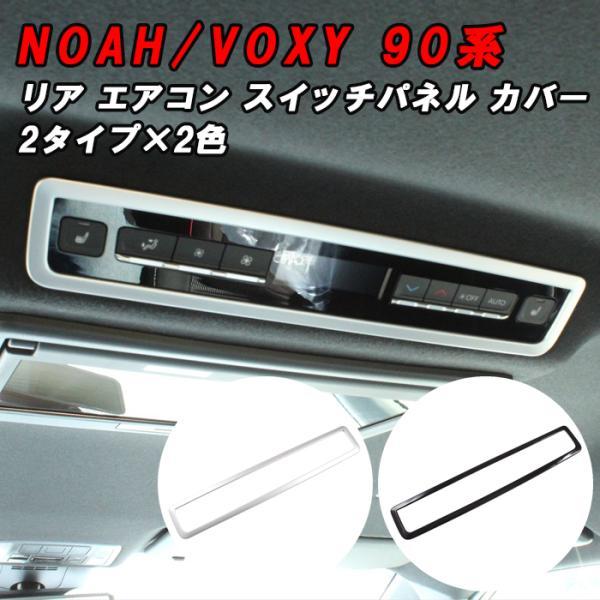 トヨタ 90系 ノア ヴォクシー リア エアコン スイッチ パネル カバー ガーニッシュ トリム ボタン NOAH VOXY アクセサリー カスタム パーツ 内装