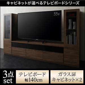 キャビネットが選べるテレビボードシリーズ [add9]アドナイン 3点セット（テレビボードW140＋キャビネットx2） ガラス扉 ウォルナットブラウン
