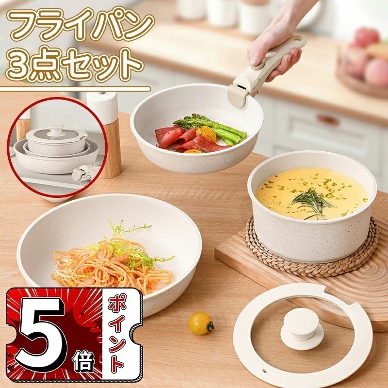 フライパン セット3点 ih対応 PFOA PFOS フリー 取っ手が取れる 一人暮らしセット マーブルコート くっつかなく洗いやすい オール熱源 ベージュ（4点セット）