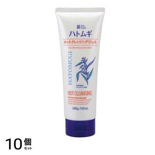 麗白 ハトムギ ホットクレンジングジェル 200g 10個セット