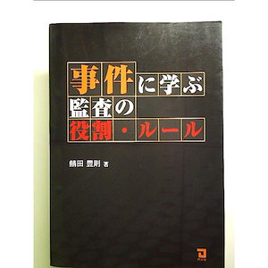 事件に学ぶ監査の役割ルール 単行本