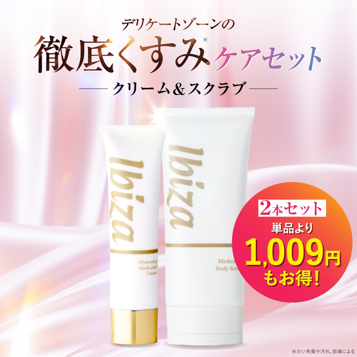 美白クリーム ボディスクラブ デリケートゾーン 薬用イビサクリーム 薬用イビサボディスクラブ くすみケアセット 医薬部外品 くすみ 色素沈着 角質取り お尻 背中 肘 VIO