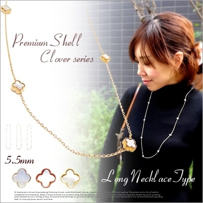 ロングVerPremium　Shell Clover　ホワイトシェル12粒ロングネックレスメール便ＯＫnec066