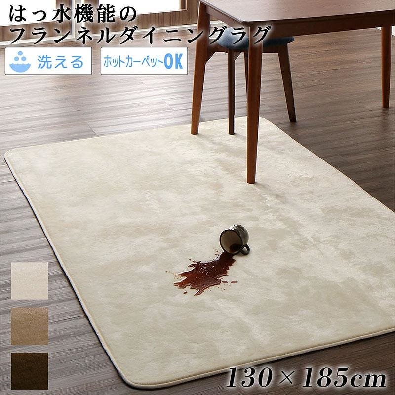 はっ水機能 マイクロファイバーフランネルダイニングラグ [Remyles]レマイルス 130x185cm ブラウン