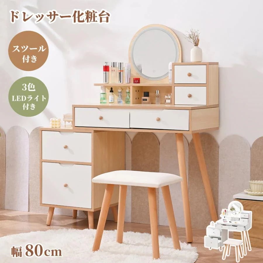 即納発送 ドレッサー 化粧台 テーブル 鏡台 メイク台 LEDライト付き 3色LED 幅80cm スツール付き 引き出し 収納 サイド収納 メイク台 シンプル 姫系 大容量 可愛い
