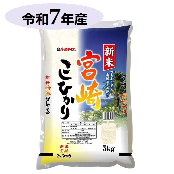 【令和７年産】 宮崎県産こしひかり 5kg 5,280円
