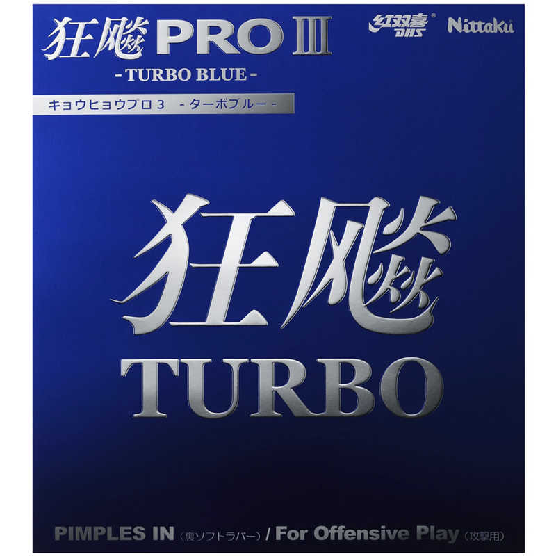 ニッタク　裏ソフトラバー キョウヒョウプロ3-TURBO BLUE- 粘着性 C(中) ブラック [裏ソフト /スピード]　NR8725 5,235円