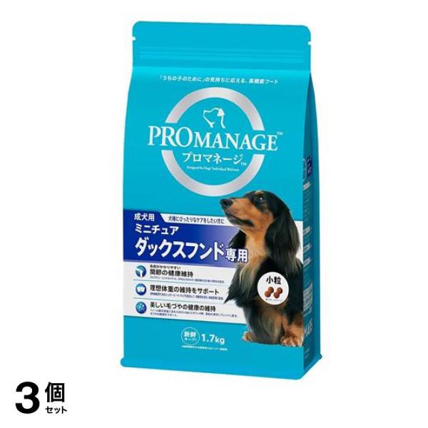 プロマネージ 犬種別シリーズ 成犬用 ミニチュアダックスフンド専用 1.7kg 3個セット