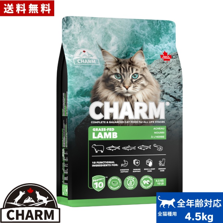 CHARM チャーム グラスフェッドラム キャットフード 4.5kg 正規品 ペットフード 全猫種 オールステージ 全ライフステージ ねこのごはん 猫のご飯 穀物不使用 無添加 ペット用品 猫用