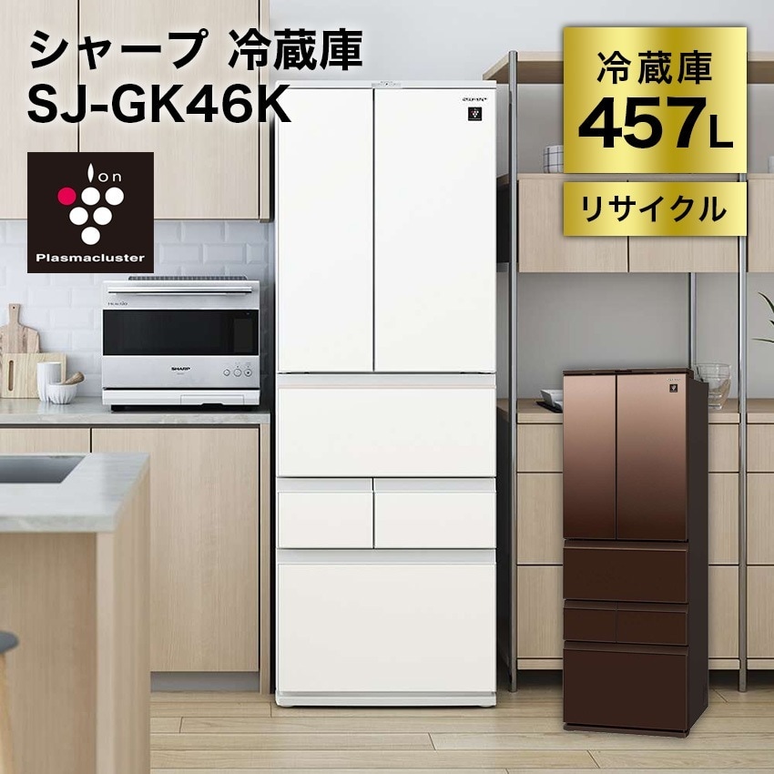 フレンチ6ドア冷凍冷蔵庫 457L プラズマクラスター搭載 SJ-GK46K 幅65cm （ブラウン）（ホワイト）