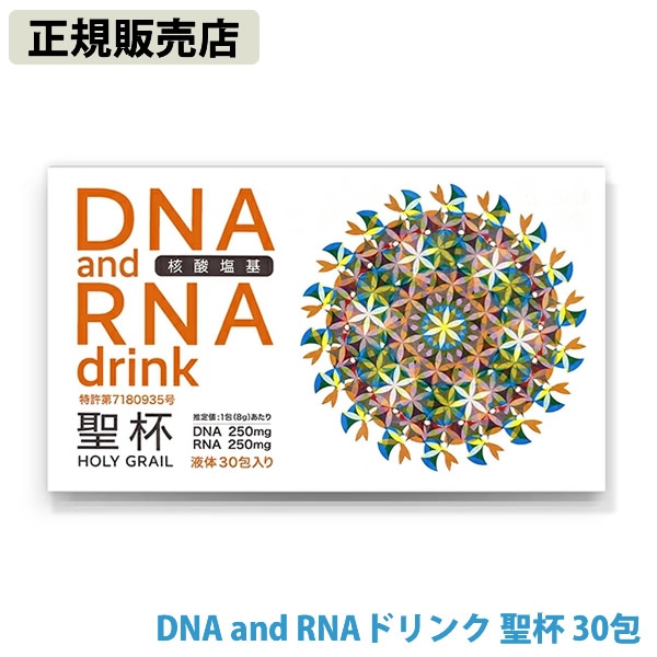 【正規販売店】DNA and RNAドリンク 聖杯 8g×30包入 (送料無料) 日本製 ユニカ DNA RNA サプリメント 健康食品 クスリエ 酵母 還元型ビタミンC 亜鉛 補酵素 ディエヌエー