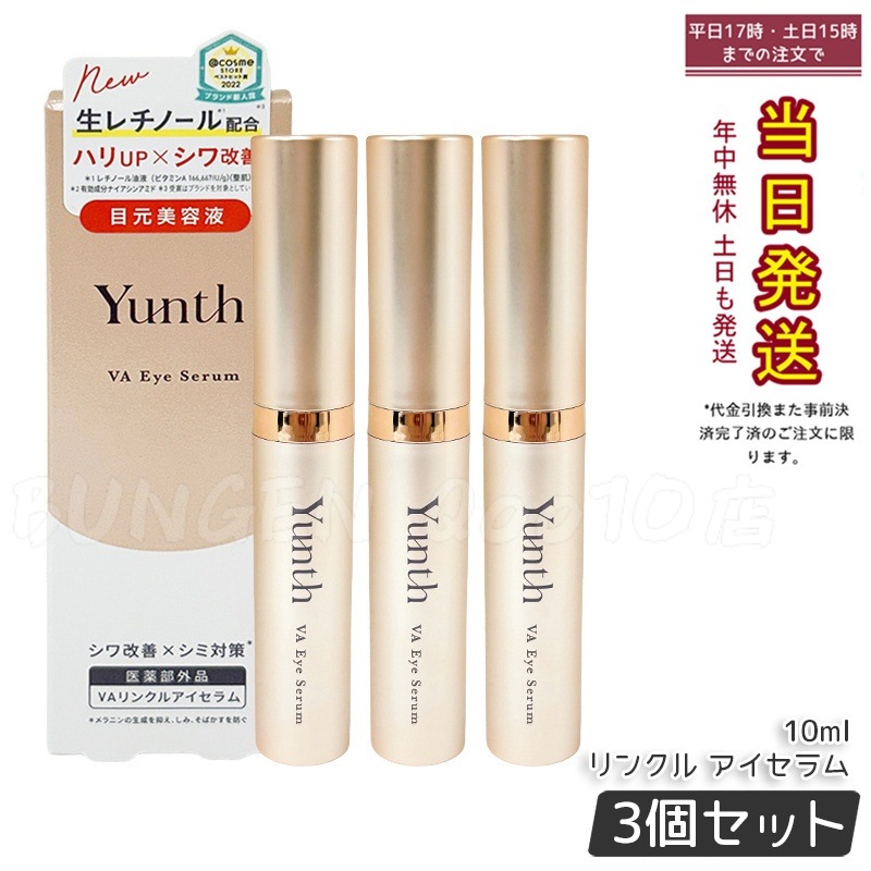 【3個セット 医薬部外品】薬用リンクルアイセラム 目元・口元用 保湿ケア 10ml ナイアシンアミド配合 レチノール 医薬部外品 敏感肌対応