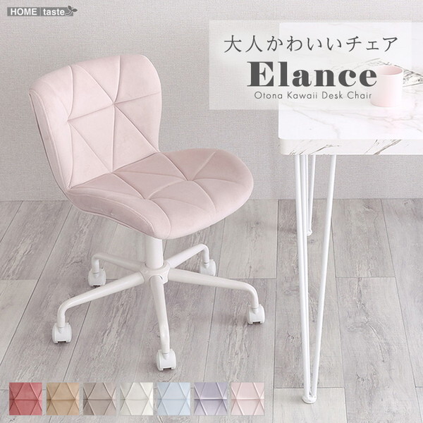 ホームテイスト 大人かわいいチェア Elance エランセ OK-CRC-BP ベビーピンク メーカー直送