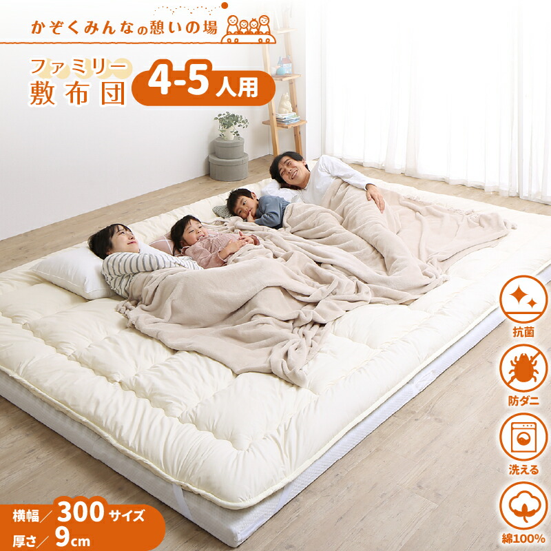 ファミリーマットレス敷布団シリーズ [ts120669] 敷布団＆マットレスセット 幅300cm 厚さ9cm アイボリー
