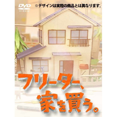 フリーター家を買うDVD-BOX ／ 二宮和也 (DVD) PCBC-61672