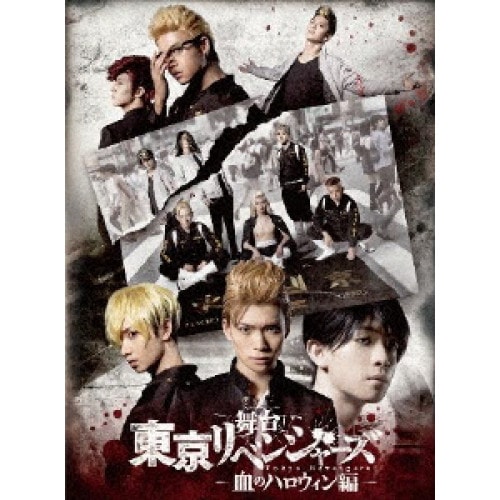 木津つばさ ／ 舞台『東京リベンジャーズ』血のハロウィン編 (DVD) PCBP-54458 7,608円