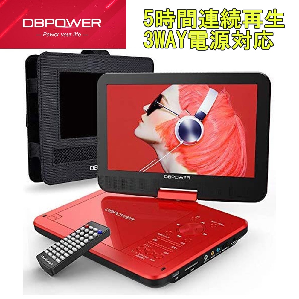 12.5型 ポータブルDVDプレーヤー 10.5インチ液晶 車載ホルター付き 車載DVDプレーヤー 最大5時間連続再生 3つ給電方式 リージョンフリー レジューム機能 270度回転 1年品質保証