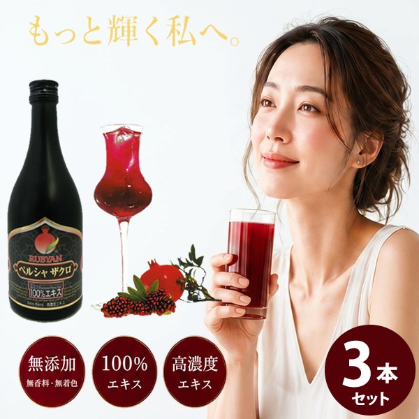 ルビアン ペルシャザクロ高濃度100％エキス 3本セット (送料無料) ザクロ ざくろ 柘榴 黒ザクロ 赤ザクロ ジュース ドリンク ポリフェノール ウロリチン エラグ酸 無添加 美容 妊活 健康