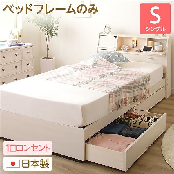 日本製 照明付き 宮付き 収納付きベッド シングル （ベッドフレームのみ） ホワイト Lafran ラフラン