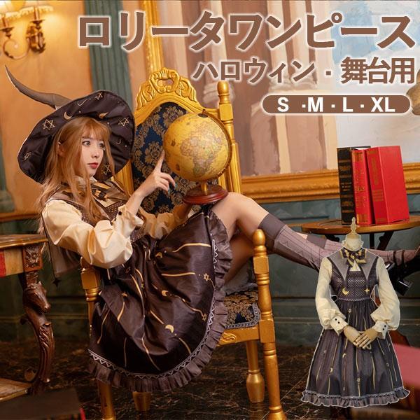 【急速出荷】ワンピース ロリータ ハロウィン 魔女風 魔法使い ウイッチ リボン ショート丈 ミニ レディース ゴスロリ ハイウエスト Aライン コスプレ
