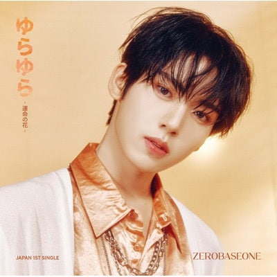 HMV特典付き ZEROBASEONE ゆらゆら -運命の花- ソロ盤 HAN ...のサムネイル