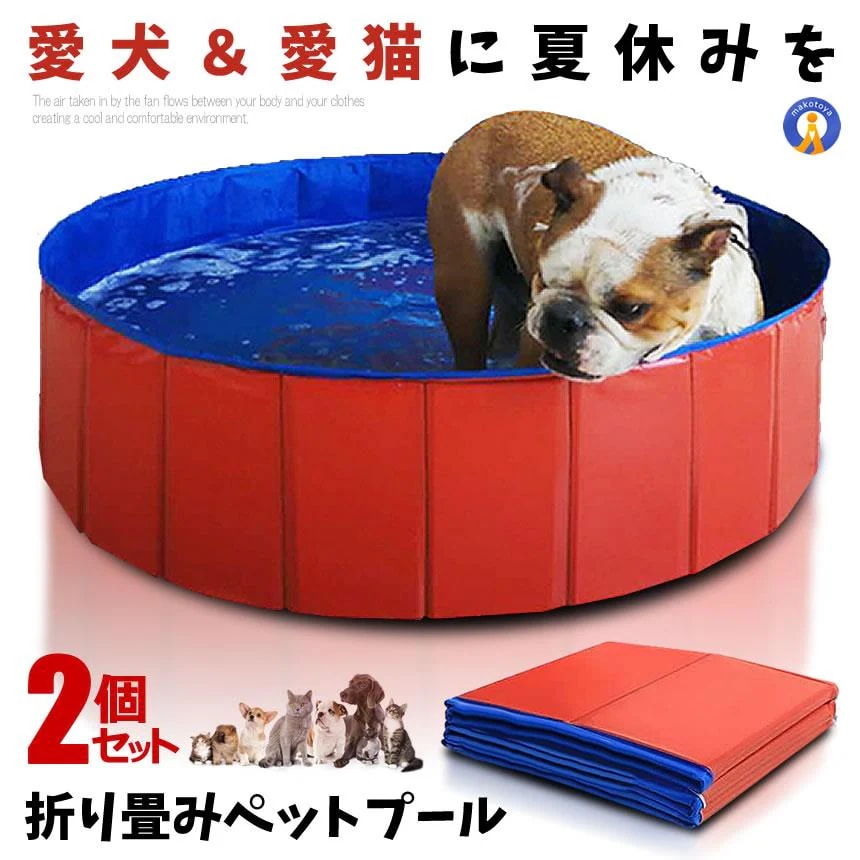 2個セット ペット用プール Mサイズ 120x30 バスグッズ 犬＆猫 ペット 便利なプール 折り畳み可能 アウトドア 丈夫 持ち運びに便利 喜ぶ 楽しい 夏場 PETBASSG-M