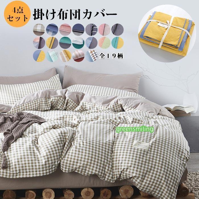 即納あり布団カバー 4点セット 布団カバーセット ダブル ふとんカバー 掛け布団カバー シーツカバー 枕カバー 寝具カバーセット 和式 洋式 180*220cm