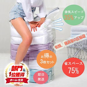 真空圧縮袋 衣類圧縮袋 布団圧縮袋 省75%スペース 枕 寝具 毛布収納 防湿気 3枚セット
