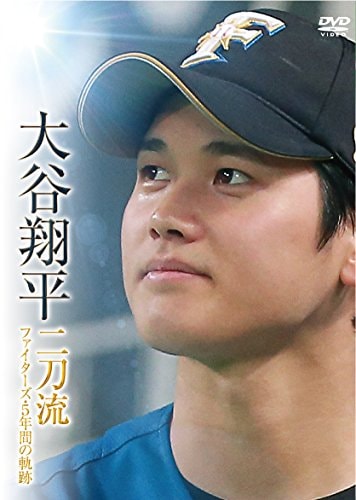 大谷翔平 二刀流 ファイターズ5年間の軌跡 [DVD]
