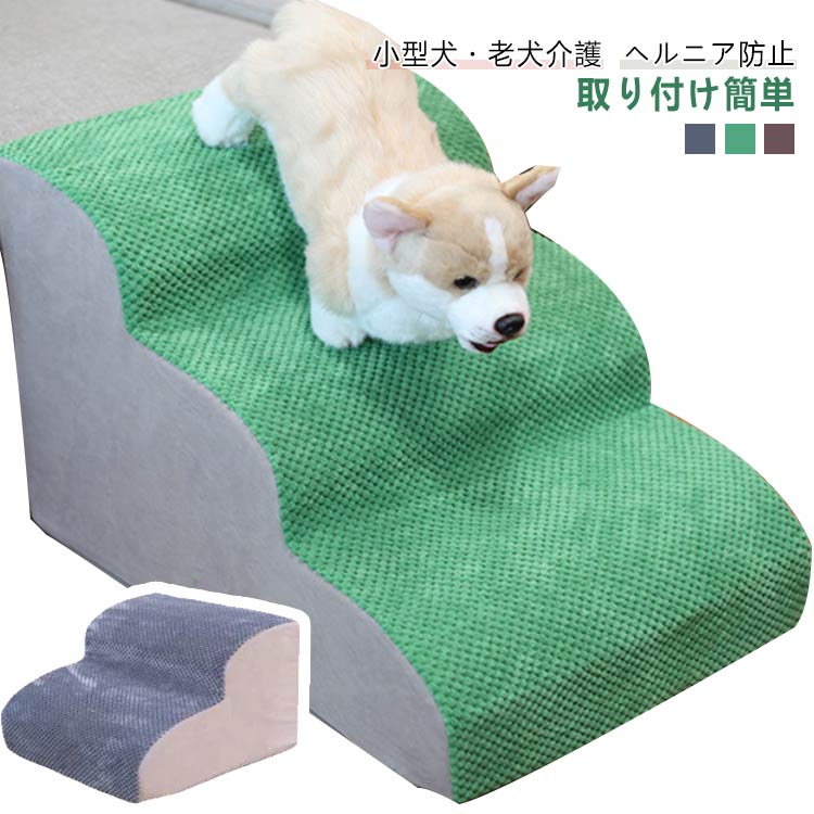 26初の販促ドッグステップ ３段 犬スロープ階段 犬用ステップ 犬 猫 ペット スロープ 踏み台 階段 滑り止め ステップ 三段踏み台 犬用階段 ペット用階段 ペットステップ クッション マット
