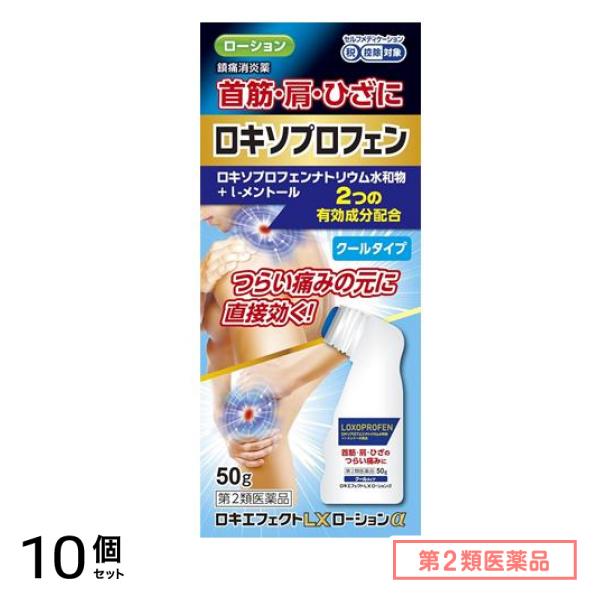 第２類医薬品 ロキエフェクトLXローションα クールタイプ 50g 10個セット