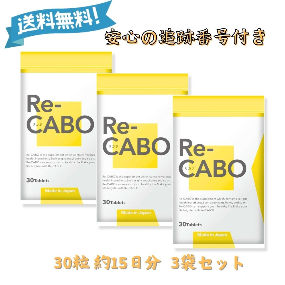 リカボ サプリ Re-CABO ダイエット 30粒 3袋セット サプリメント リカボ サプリ Re-CABO ダイエット 30粒 3袋セット サプリメント