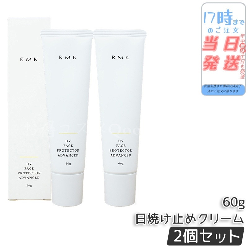 RMK UVフェイスプロテクター アドバンスド SPF50+ PA++++ 60g 日焼け止め 本体 uvケア 紫外線 顔用 日焼け止めクリーム