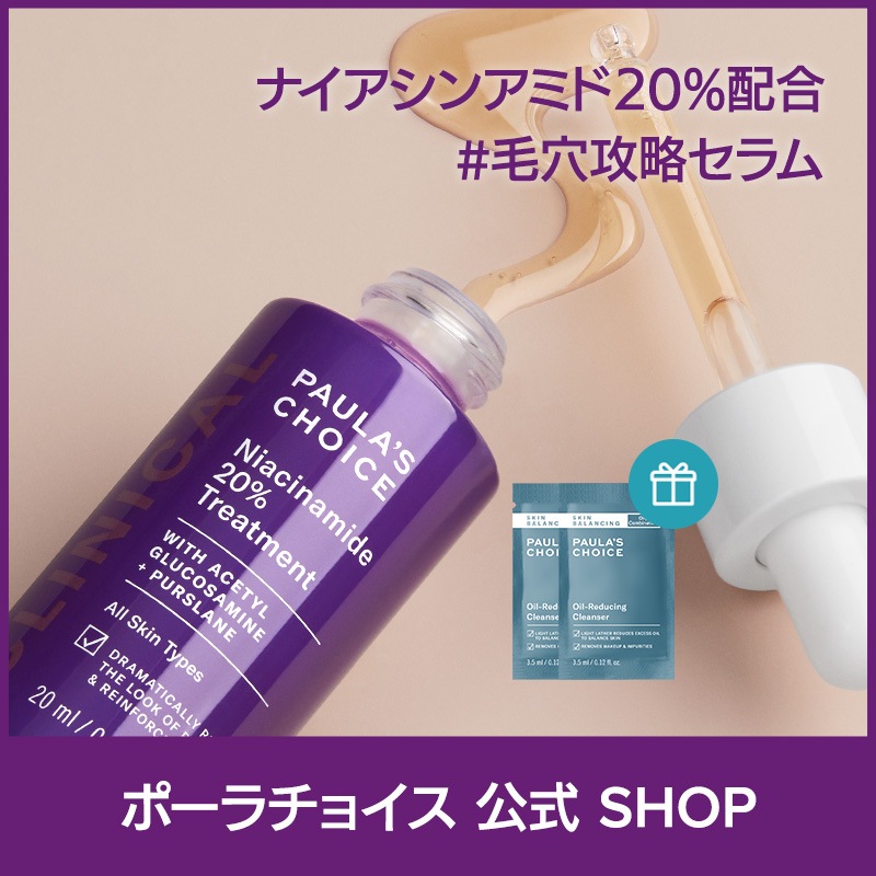 [公式]クリニカル 20％ ナイアシンアミド トリートメント20ml / 正規品 セラム 高濃度 低刺激 無香料 美容液 ビタミンB 毛穴ケア ハリ paulas choice 8030